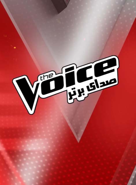 The Voice - MBC Persia